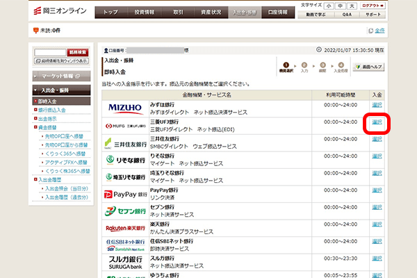 証券口座への振込元銀行を選択する。画像では、三菱UFJ銀行を選択している