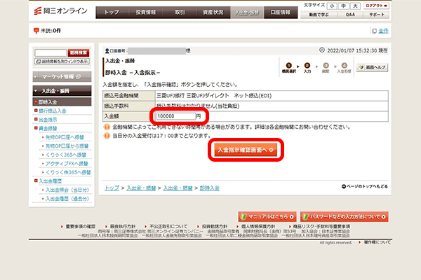 岡三オンライン口座への入金額を入力する