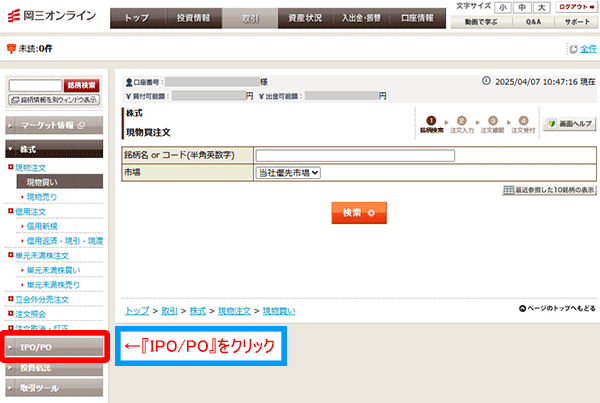 『IPO/PO』をクリック
