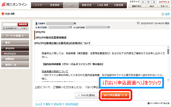 IPO/PO取引注意事項確認画面