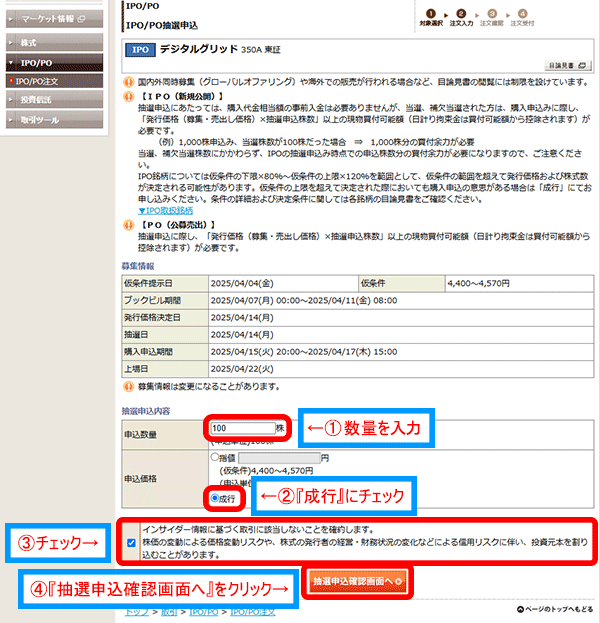 IPO/PO抽選申込画面