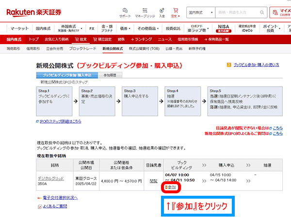 ブックビルディング参加・購入申込画面