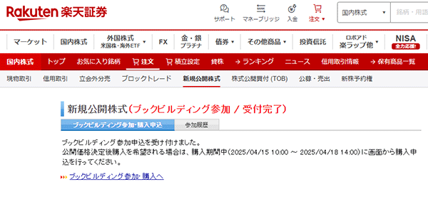 ブックビルディング参加申込の受付画面