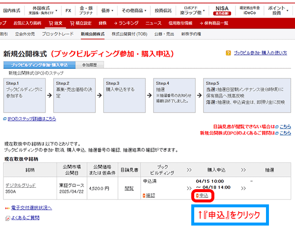 新規公開株式（ブックビルディング参加・購入申込）画面
