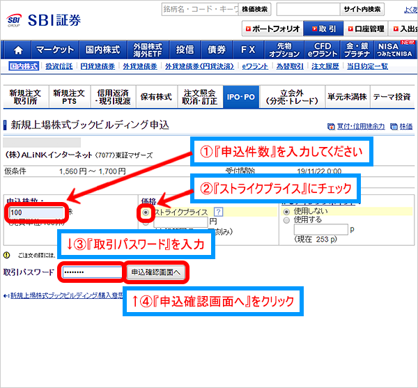 IPO株の申込画面