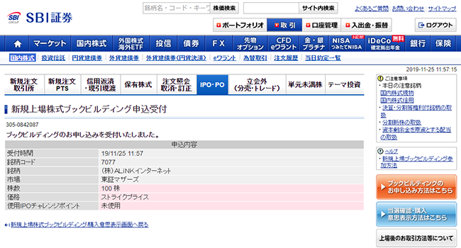 IPO株の申込み完了