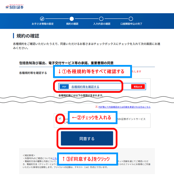 「規約の確認」をクリック