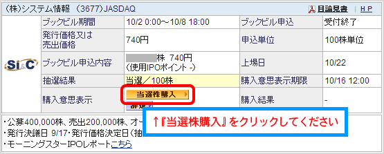 『当選株購入』をクリック