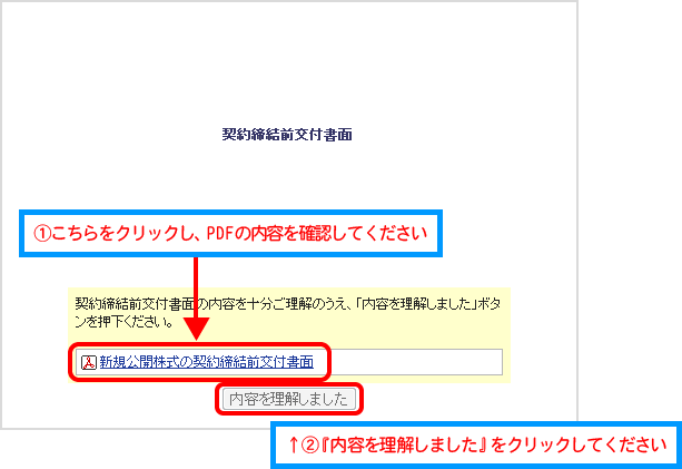 『新規公開株式の契約締結前交付書面』をクリック