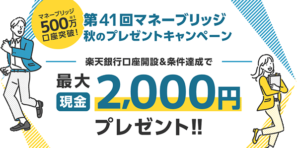 楽天証券口座開設キャンペーン