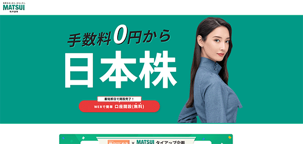 松井証券口座開設
