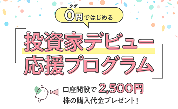 大和コネクト証券の口座開設キャンペーン