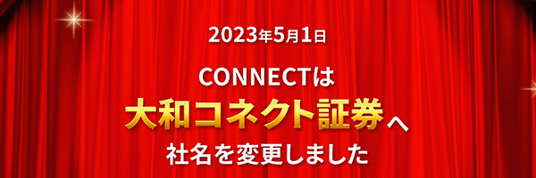 大和コネクト証券