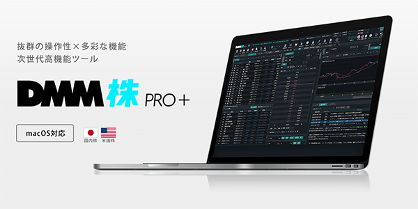 DMM株PRO+