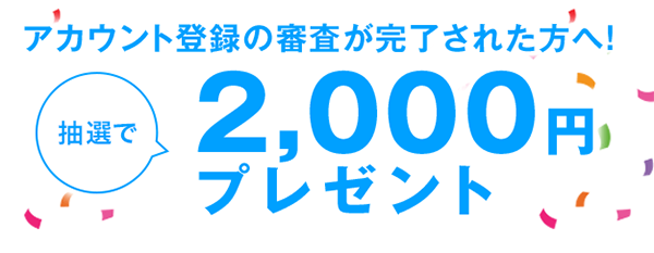 DMM株アカウント登録キャンペーン