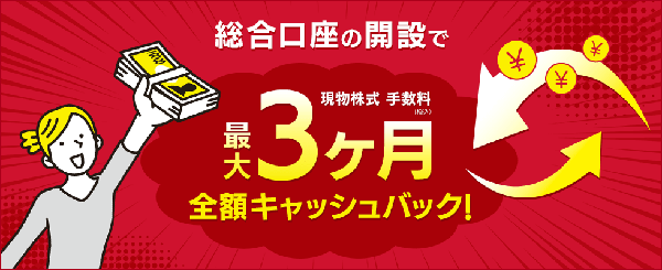 岩井コスモ証券のキャッシュバックプログラム