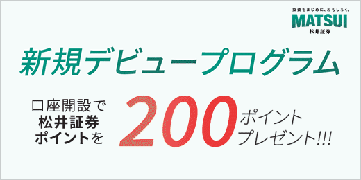 dポイントなどに交換できる松井証券ポイント200円分がもらえるプログラム
