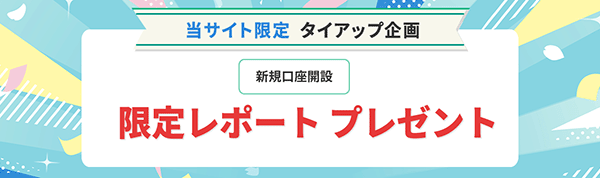 限定オリジナルレポートがもらえるタイアップ企画