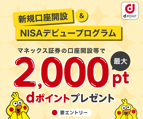 マネックス証券口座開設キャンペーン