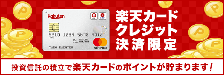 楽天カードクレジット決済