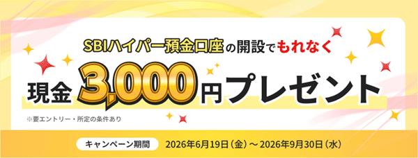 SBI新生銀行キャンペーン①