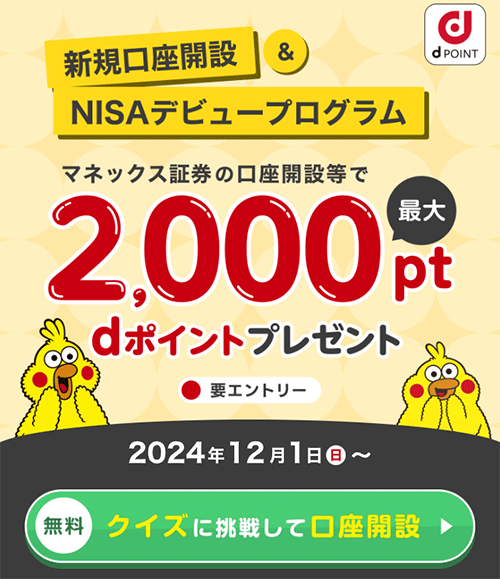 マネックス証券dポイントキャンペーン