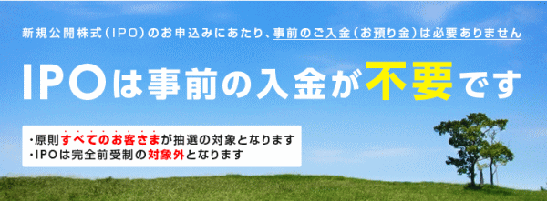 岡三オンラインはIPOの申し込みにあたり、事前入金の必要がありません